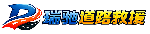 仙居县瑞驰｜24小时提供拖车救援-附近汽车搭电补胎吊车脱困